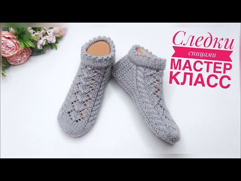 Видео: Следки спицами Подробный мастер класс Свяжет даже начинающая вязальщица