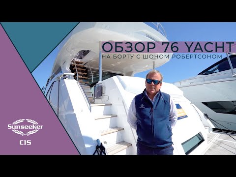 Видео: Sunseeker 76 Yacht | Экспертный обзор на русском языке