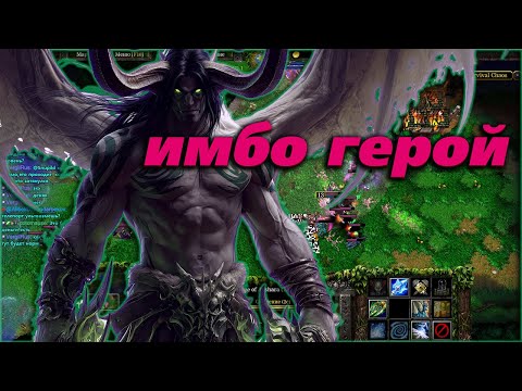 Видео: ИЛЛИДАН ПРОТИВ 4 ГЕРОЕВ В  WARCRAFT 3 SURVIVAL CHAOS