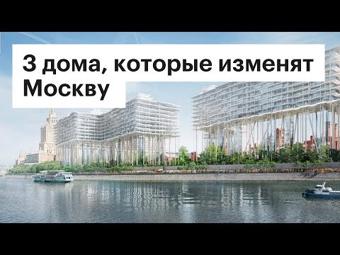 Видео: 3 архитектурных проекта, которые изменят облик Москвы