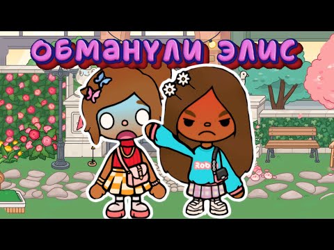 Видео: Обманули Элис 🥺 #tocaboca #toca #тока #токабока #tocalifeworld #babytoca