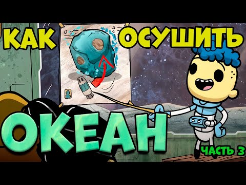 Видео: Водный МИР. Прохождение часть 3. Что случилось на ТЕРЕ. Смотри сам в игре  Oxygen Not Included