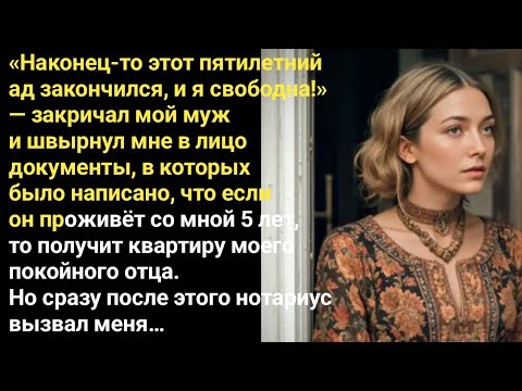 Видео: "Муж радовался квартире, полученной от отца, но звонок нотариуса перевернул всю его жизнь…"
