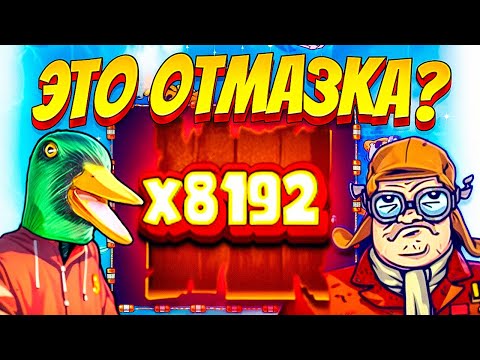 Видео: НОУЛИМИТ НА ВЫСОТЕ! ЭТО ОТМАЗКА?! ПЛОТНЫЙ БОНУС БАЙ