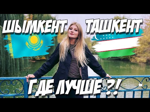 Видео: ТАШКЕНТ И ШЫМКЕНТ, ГДЕ ЛУЧШЕ И ДЕШЕВЛЕ?! #uzbekistan #kazakhstan #2025 #travel #review