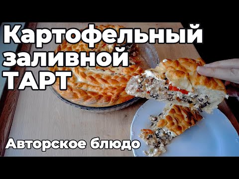 Видео: Картофельный заливной тарт. Авторское блюдо