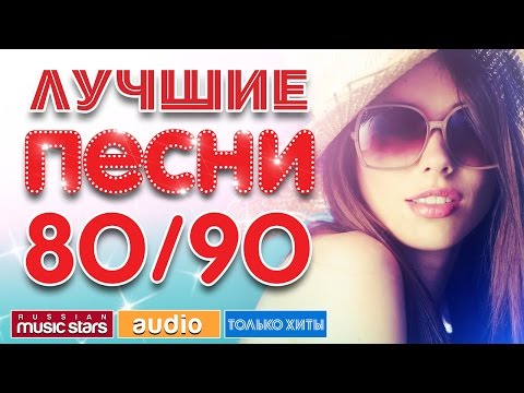 Видео: ЛУЧШИЕ ПЕСНИ 80/90 * ПОЛНАЯ ВЕРСИЯ *