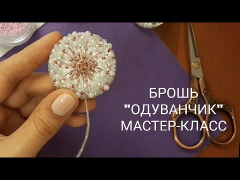 Видео: Брошь из бисера "Одуванчик";  Мастер-класс