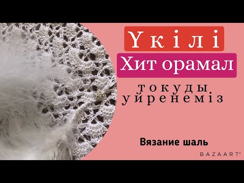 Видео: Үкілі хит орамал тоқып үйренеміз. Вязание шаль.#токыматоку