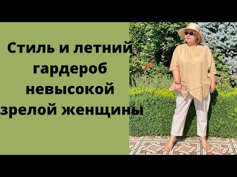 Видео: Стиль и летний гардероб невысокой зрелой женщины. Как выглядеть модно и современно.