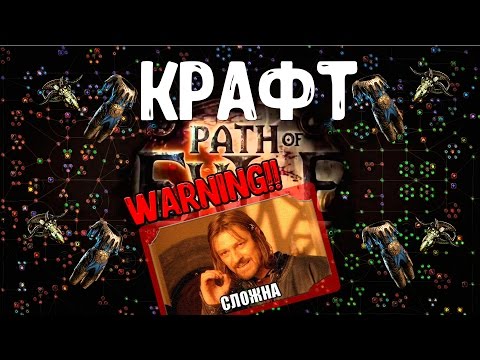 Видео: Тонкости крафта. Как создать "mirror" вещь [Path of Exile] ГАЙД