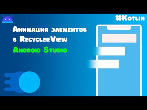 Видео: Как анимировать элементы RecyclerView?/Android Studio/Kotlin