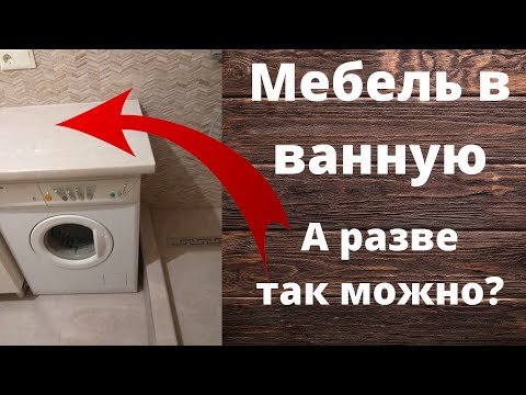 Видео: Мебель в ванную , а разве так можно?