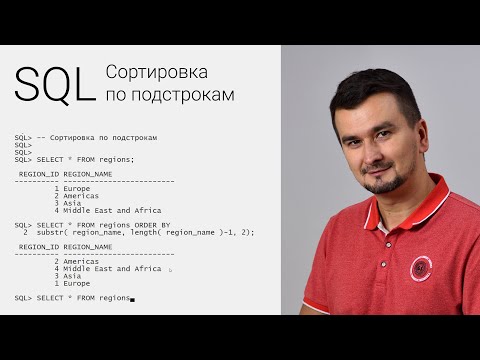 Видео: SQL. Сортировка по подстрокам SUBSTR