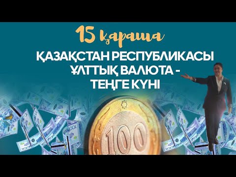 Видео: 15 қараша - Қазақстан Республикасы Ұлттық валюта - теңге күні