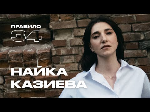 Видео: Найка Казиева: насилие в детстве и воспитание на Кавказе (подкаст «правило 34»)