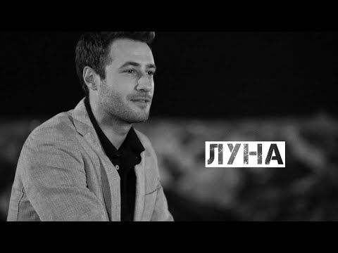 Видео: Дженк и Джемре // Луна