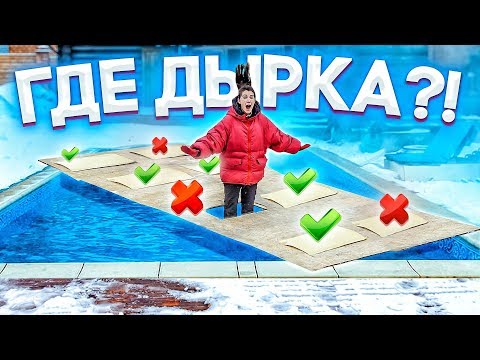 Видео: ВЫБЕРИ ПРАВИЛЬНУЮ ДЫРКУ ЧЕЛЛЕНДЖ!!!