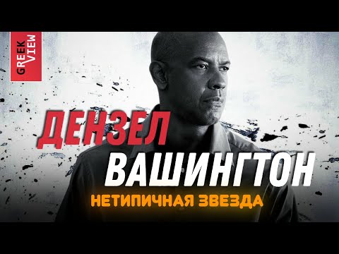 Видео: Дензел Вашингтон: Нетипичная звезда