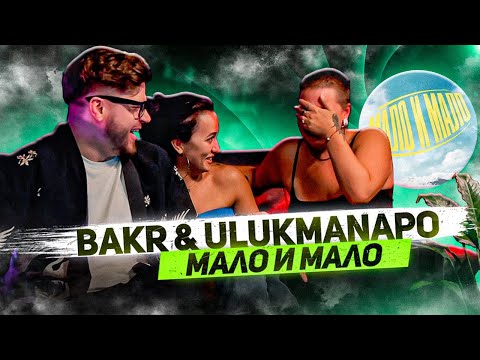 Видео: РЕАКЦИЯ ДЕВЧОНОК на Ulukmanapo x Bakr - Мало и мало