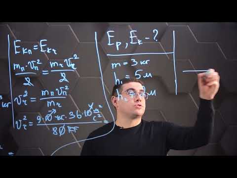 Видео: Энергия. Кинетическая и потенциальная энергия. Практическая часть. 7 класс.