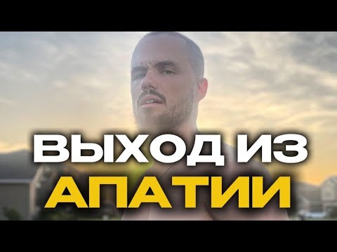 Видео: Гайд как выйти из апатии прокрастинации!Игорь Войтенко 🔥