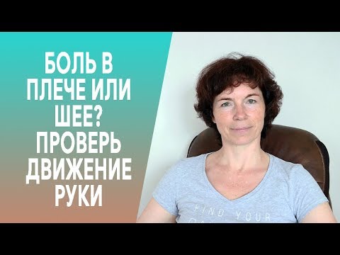 Видео: #285 Боль в плече или шее? Проверь движение руки.