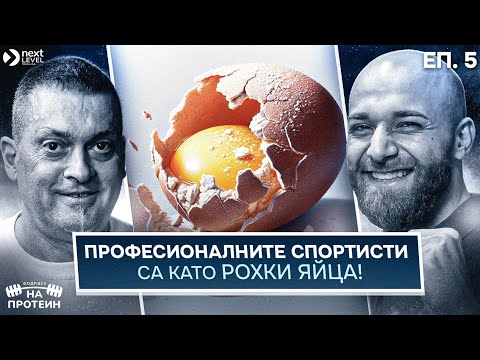 Видео: За културизма и втория живот | На протеин с Ангел Трендафилов | #05 NEXT LEVEL