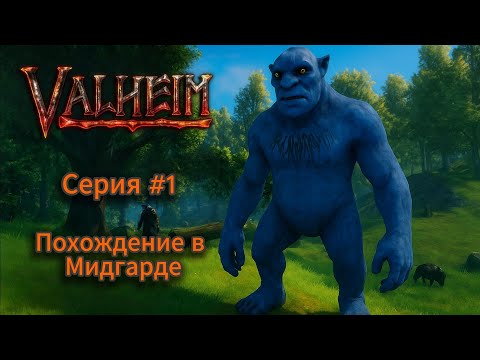 Видео: Начали выживание и встретили ЕГО! #1 Похождение в Мидгарде Valheim
