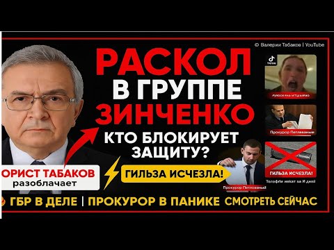 Видео: РАСКОЛ В ГРУППЕ ПОДДЕРЖКИ ЗИНЧЕНКО: Кто блокирует реальную защиту? | Юрист Валерий Табаков