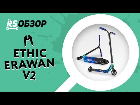 Видео: Трюковой самокат ETHIC ERAWAN V2 | Обзор от Андрея Ивашкина AX | RS Обзор