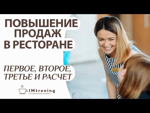 Видео: Отрывок авторского тренинга "Увеличение продаж в ресторане. Первое, второе, третье и расчет."