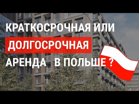 Видео: Краткосрочная или долгосрочная: как изменится рынок аренды в Польше?