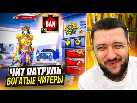 Видео: БАНИМ ЧИТЕРОВ С ДОРОГИМИ СКИНАМИ! - ЧИТ ПАТРУЛЬ В PUBG MOBILE