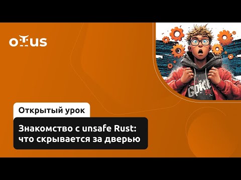 Видео: Знакомство с unsafe Rust: что скрывается за дверью // Демо-занятие курса «Rust Developer. Basic»
