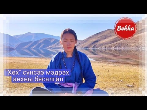 Видео: "Хөх" сүнс буюу дотоод сүнсээ сэрээх, мэдрэх, харилцах анхан шатны бясалгал