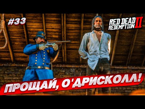 Видео: НАШ ЗАКЛЯТЫЙ ВРАГ НАКАЗАН! ЧТО ДАЛЬШЕ?! (RED DEAD REDEMPTION 2 #33)