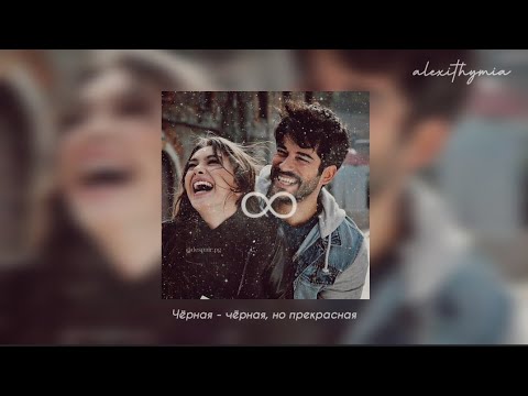 Видео: Elman & Mona - Чёрная любовь | slowed и текст песни | by alexithymia