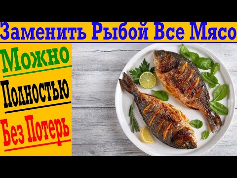 Видео: Что будет, если есть только рыбу?! Не ем МЯСО!