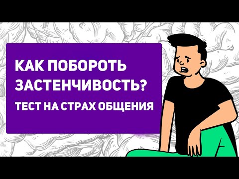 Видео: Ты СОЦИОФОБ? Проверь и избавься от застенчивости НАВСЕГДА | как побороть страх общения