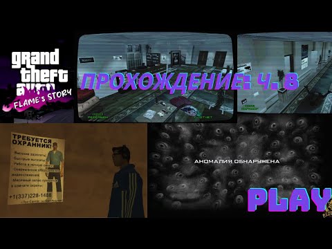 Видео: GTA Flame's Story #8. Полное прохождение миссии ВНЕВЕДОМСТВЕННОГО ОХРАННИКА, ПОЛНЫЙ поиск АНОМАЛИЙ