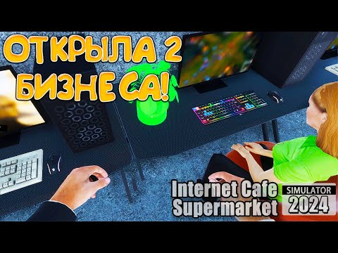 Видео: ОТКРЫЛА 2 БИЗНЕСА! Internet Cafe & Supermarket Simulator 2024 - ОБЗОР/ПРОХОЖДЕНИЕ!🔥