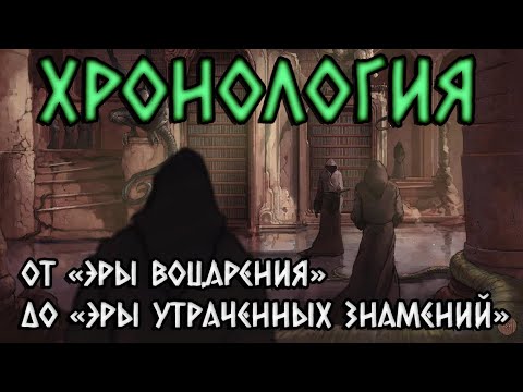 Видео: Патфайндер | Pathfinder | Хронология. Часть 3: От Эры Воцарения до Эры Утраченных Надежд