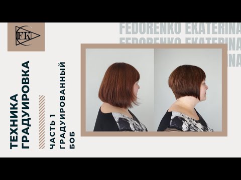 Видео: Часть 1. Стрижка боб . Вертикальная градуировка радиальными проборами