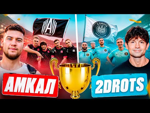 Видео: АМКАЛ против 2ДРОТС/КАЖДЫЙ РАУНД 5.000Р