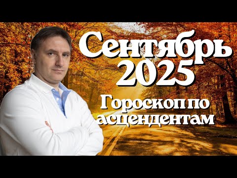 Видео: Точный гороскоп на сентябрь 2025 для всех знаков зодиака по асценденту