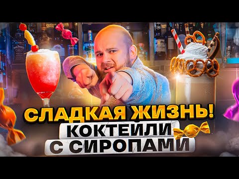 Видео: СЛАДКИЙ БАРМЕН/ 5 КОКТЕЙЛЕЙ С СИРОПОМ