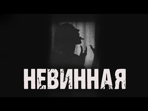 Видео: Невинная - М.Рыбак. Сможет ли она выжить после встречи с дьяволом? Страшная история на ночь. Ужасы.