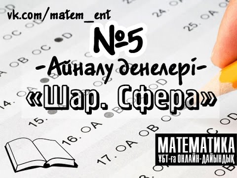 Видео: Шар, сфера. №5