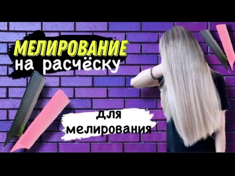 Видео: Мелкое мелирование на РАСЧЕСКУ ДЛЯ МЕЛИРОВАНИЯ